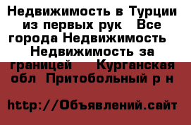 Недвижимость в Турции из первых рук - Все города Недвижимость » Недвижимость за границей   . Курганская обл.,Притобольный р-н